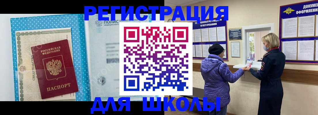 временная регистрация для школы в Губкине